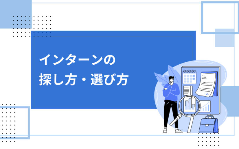 インターン探し方