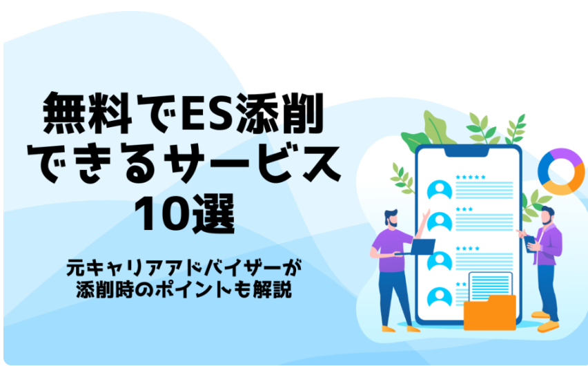 ES添削