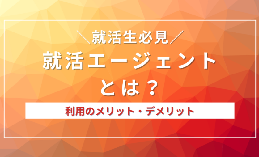 就活エージェントとは