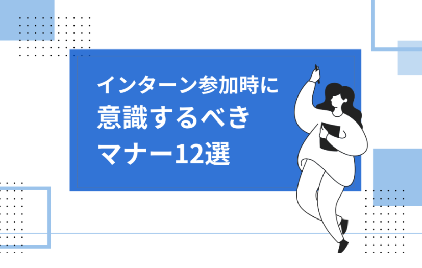インターンマナー