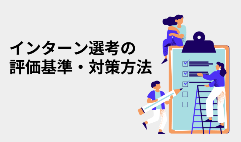 インターン選考