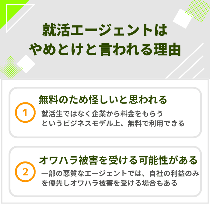 就活エージェントはやめとけと言われる理由