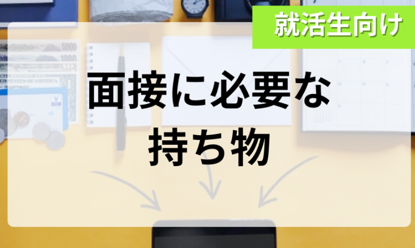 面接持ち物