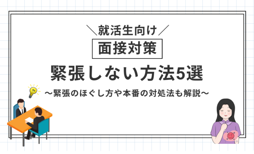 面接緊張
