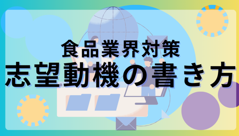 食品業界志望動機