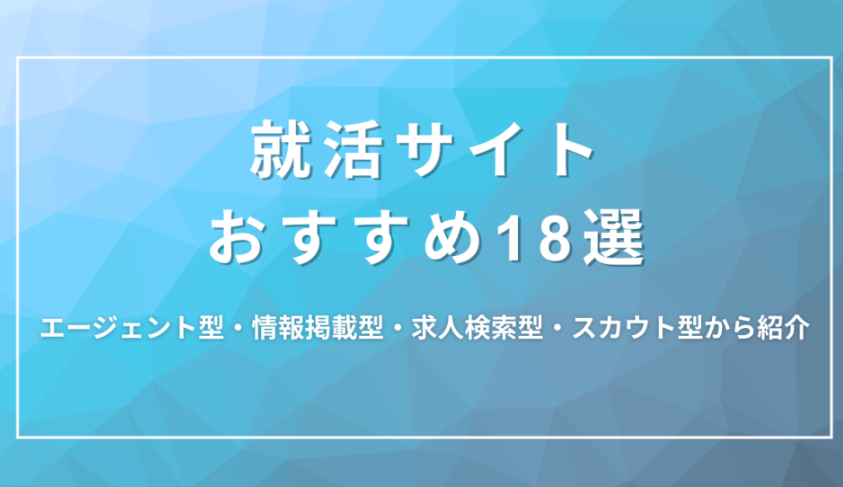 おすすめ就活サイト18選