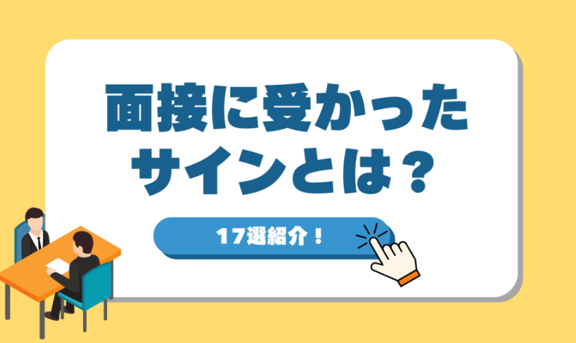 受かったサイン