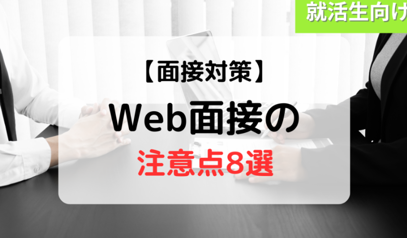 WEB面接注意点