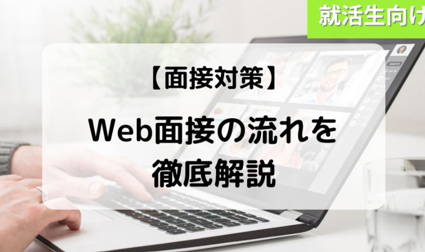 WEB面接流れ