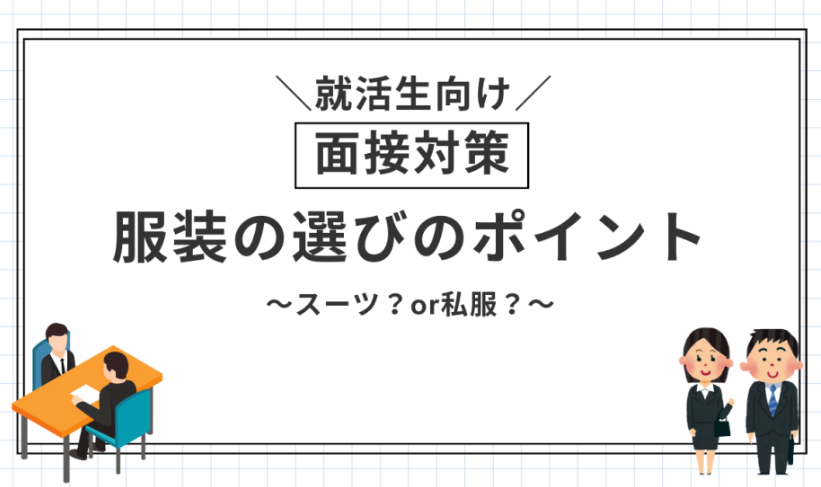 面接服装