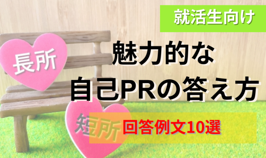 魅力的自己PR
