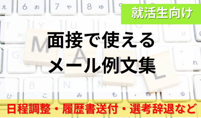 面接メール
