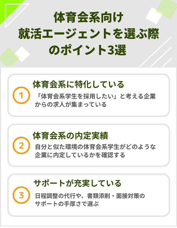 体育会系向け就活エージェントを選ぶ際のポイント3選