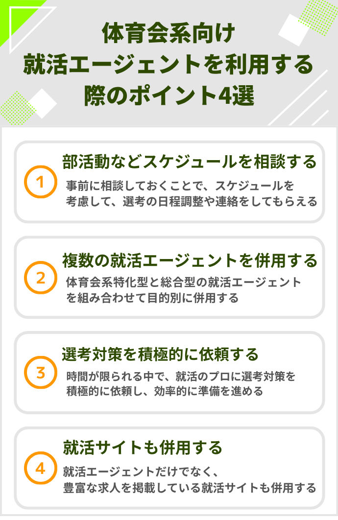 体育会系向け就活エージェントを利用する際のポイント4選