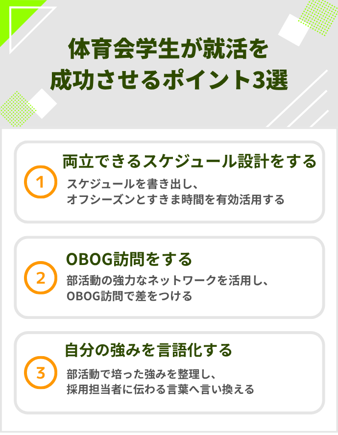 体育会系学生が就活を成功させるポイント3選