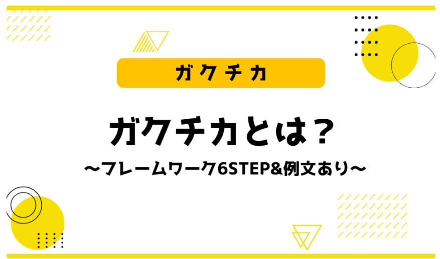 ガクチカとは