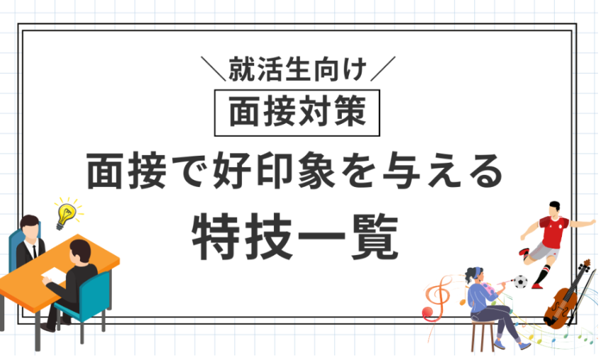 特技一覧