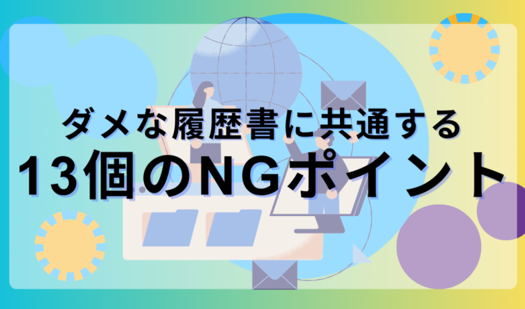 履歴書NG