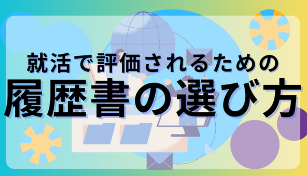 履歴書選び方