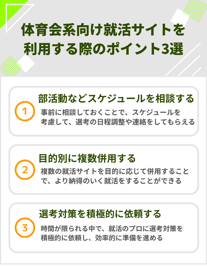 体育会系向け就活サイトを利用する際のポイント3選