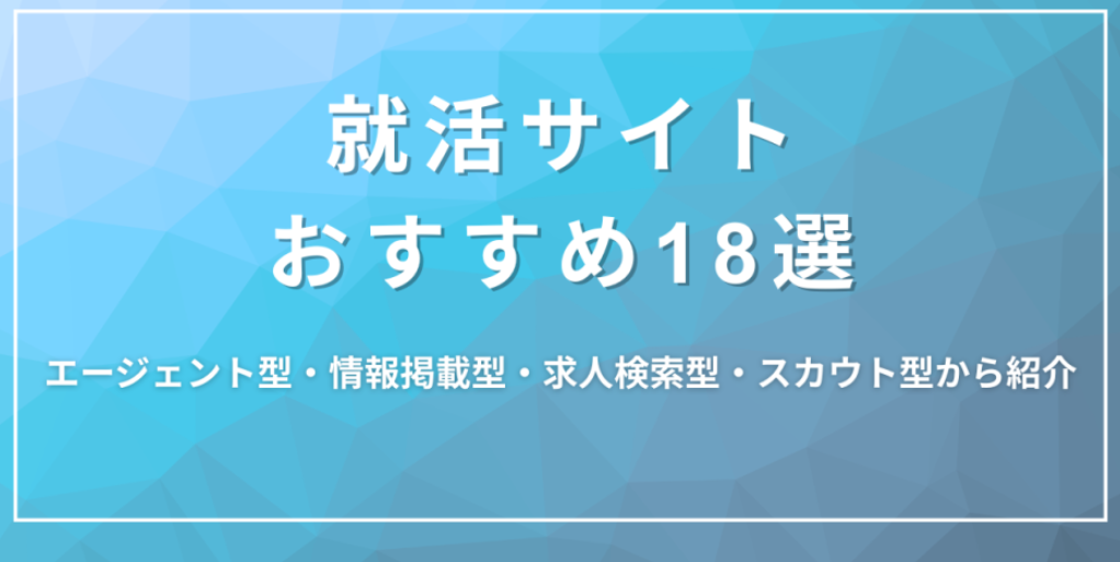 就活おすすめサイト