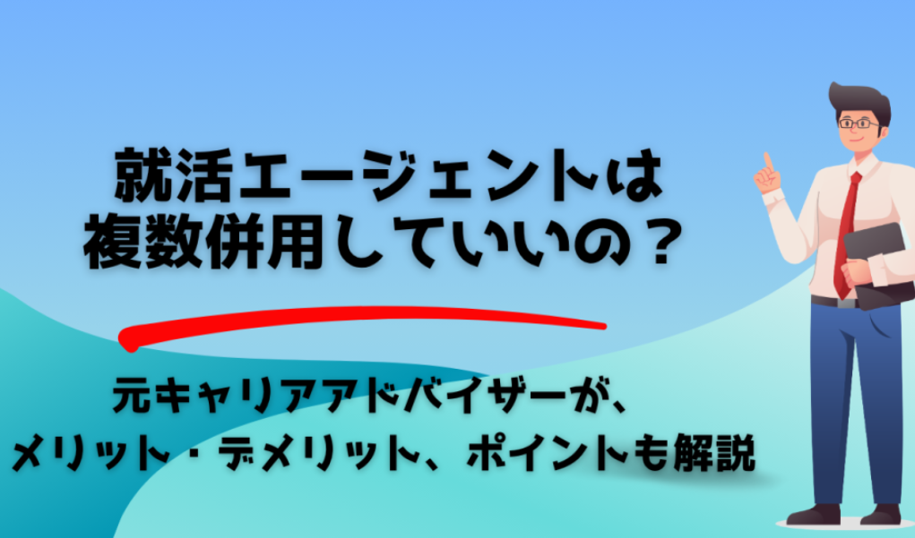 就活エージェント併用