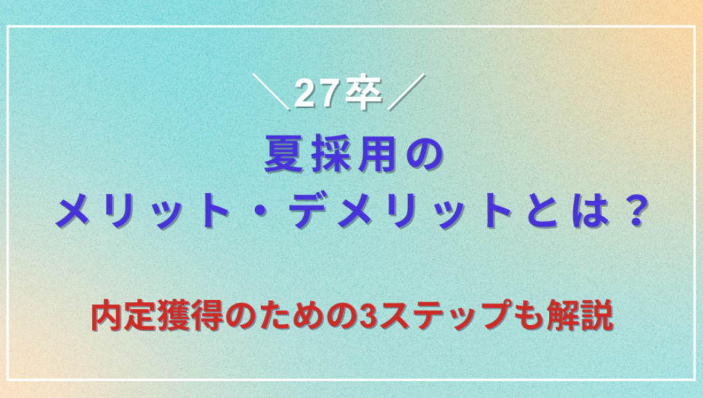 夏採用