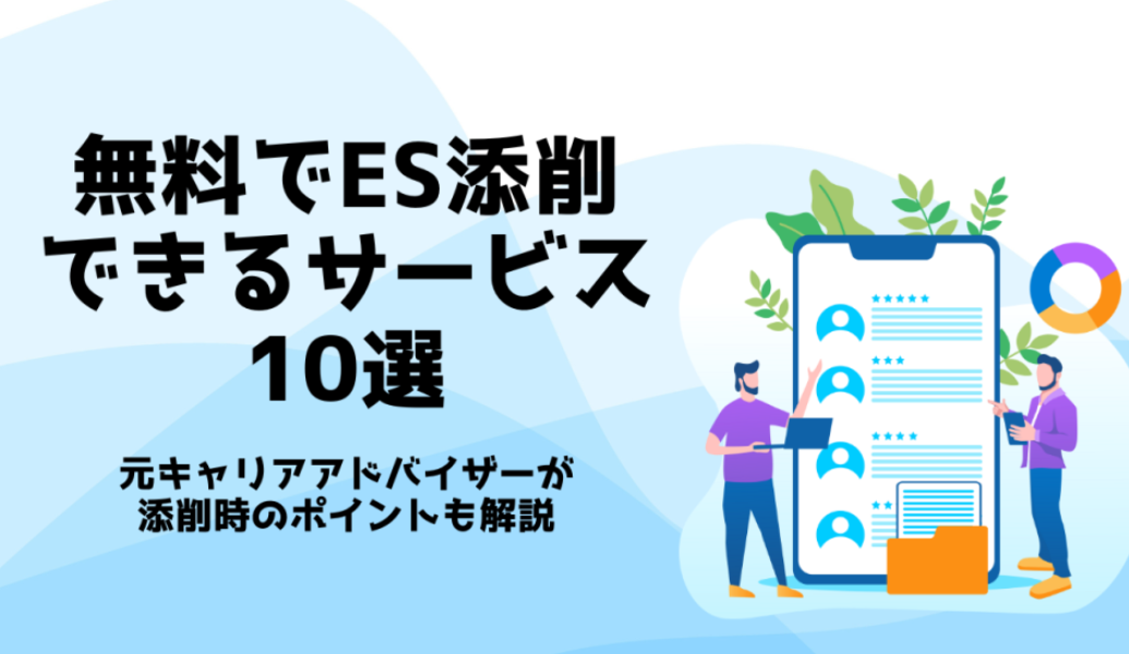 ES添削