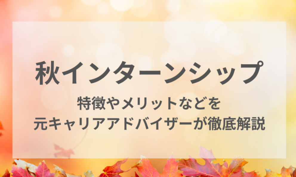 インターンシップ秋