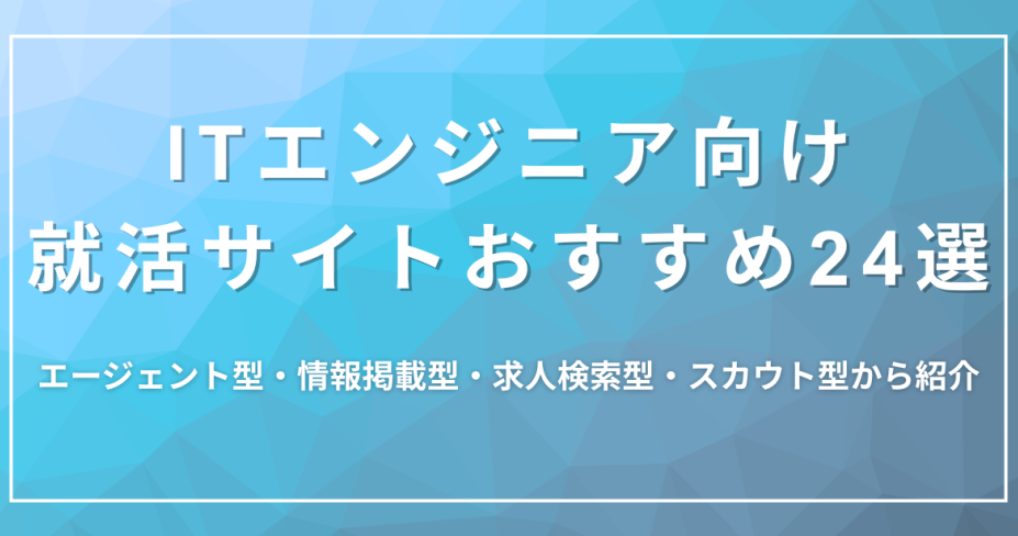 ITおすすめ就活サイト