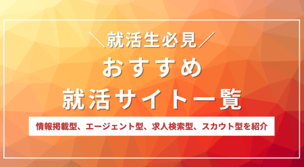 就活サイト一覧