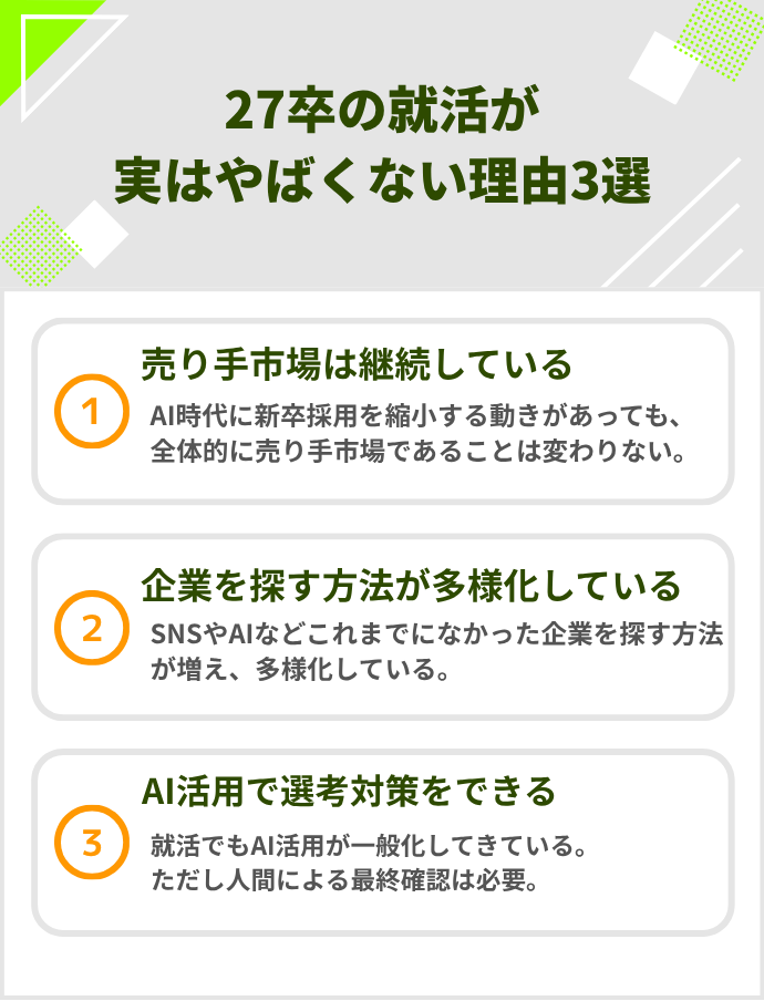 27卒の就活がやばくない理由3選
