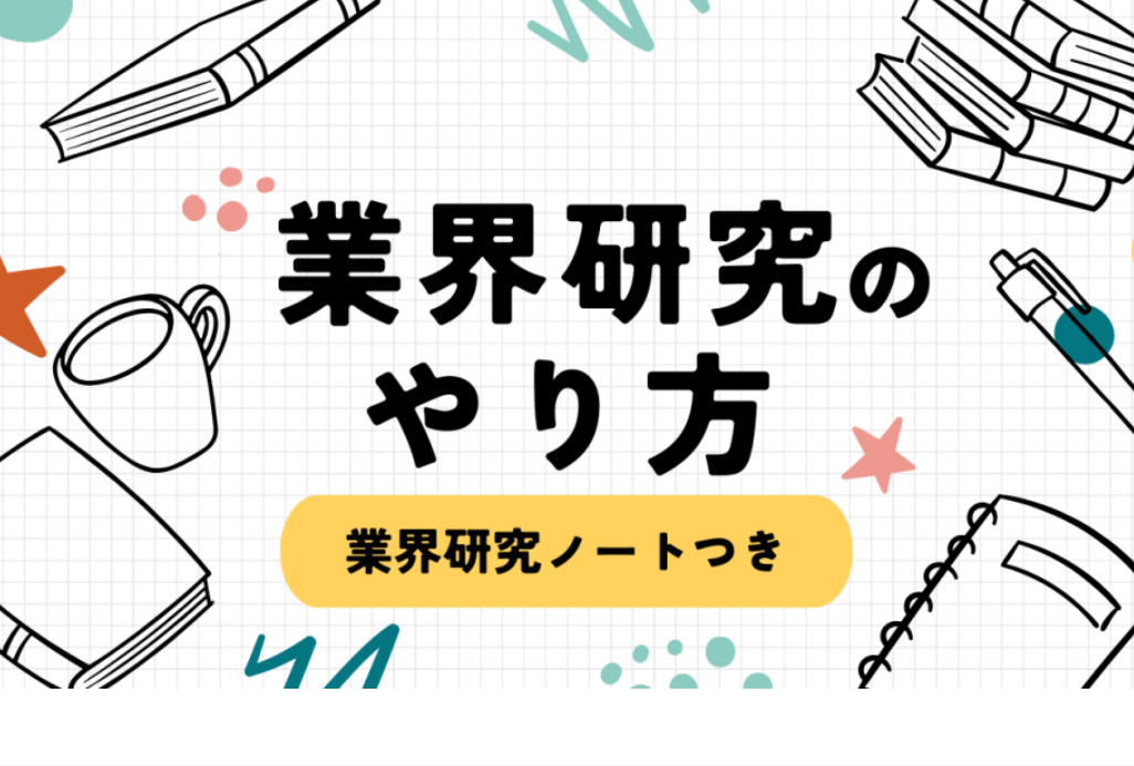 業界研究研究ノート