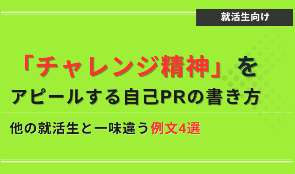 チャレンジ精神
