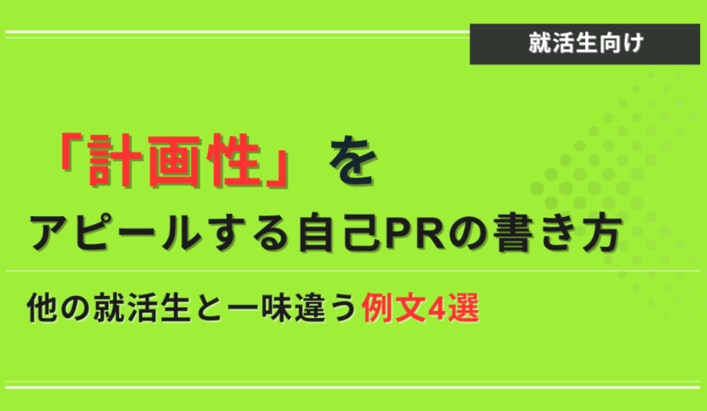 計画性