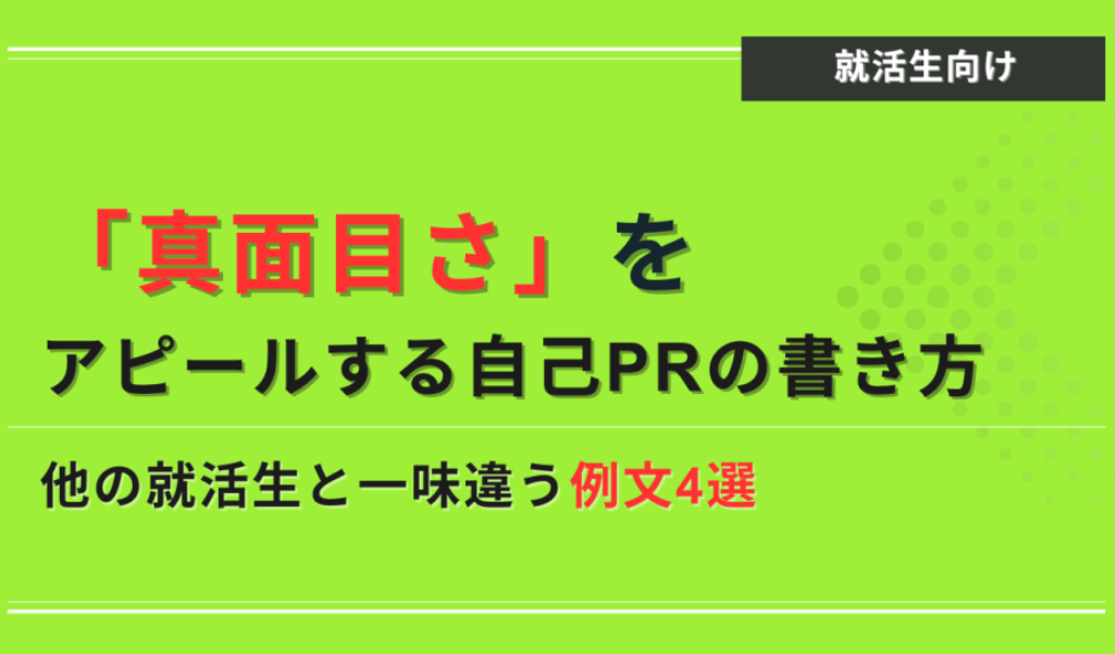 真面目さ