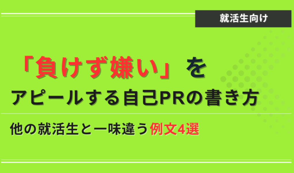 負けず嫌い