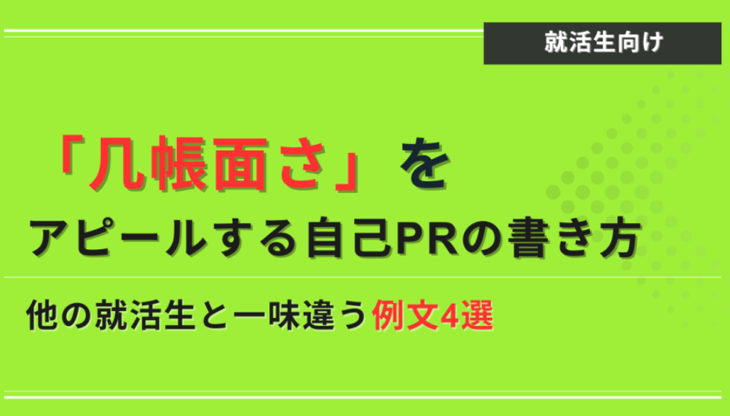 几帳面さ