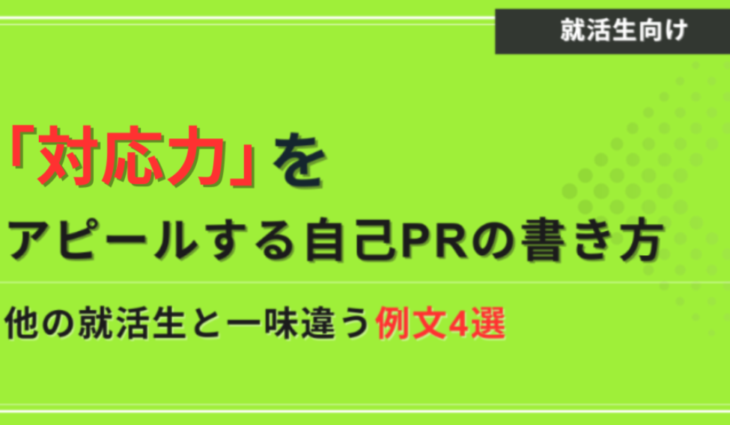 対応力