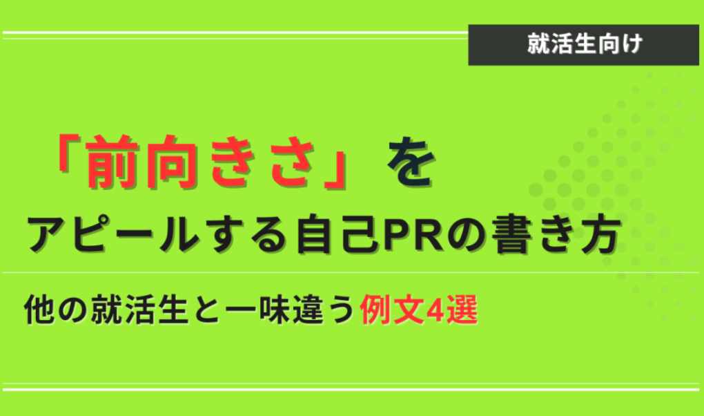 前向きさ