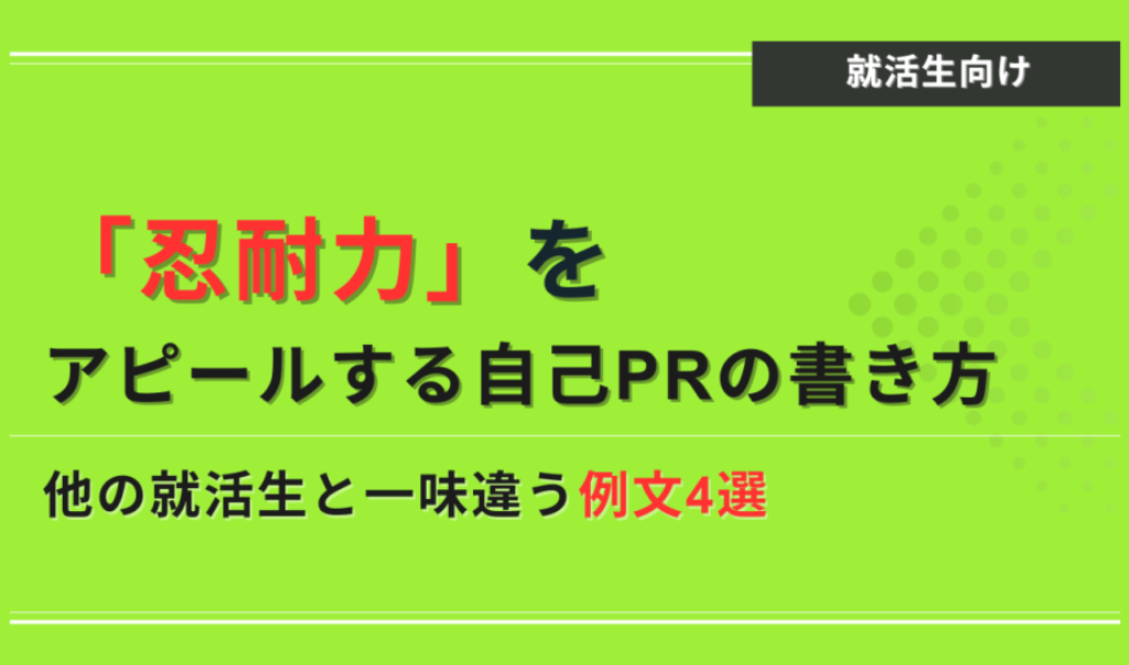 忍耐力