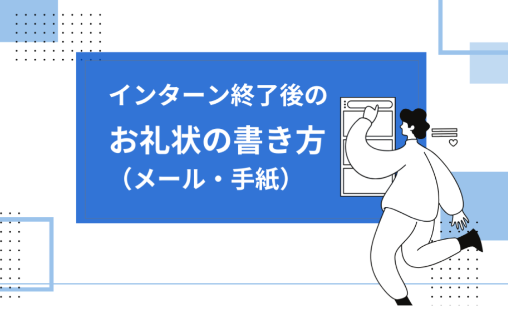 インターンお礼状