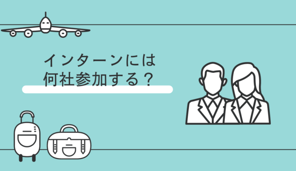 インターン何社