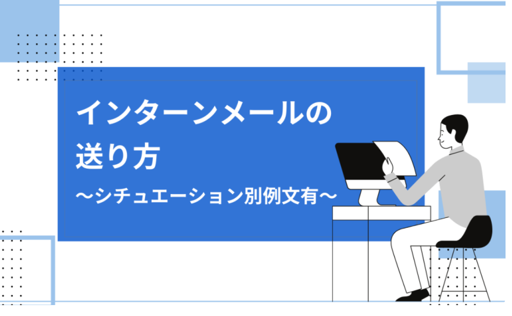 インターンメール