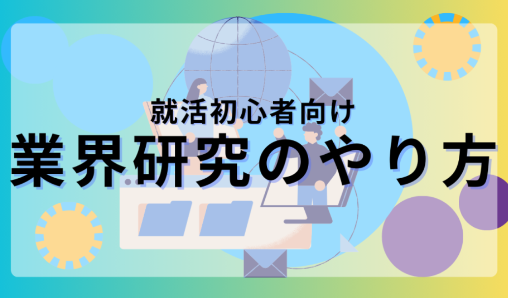初心者業界研究やり方