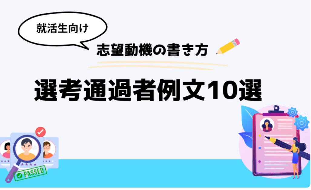 志望動機10選