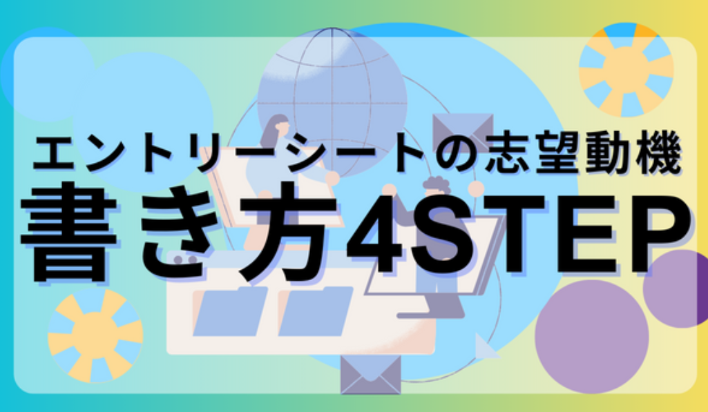 エントリシート4ステップ