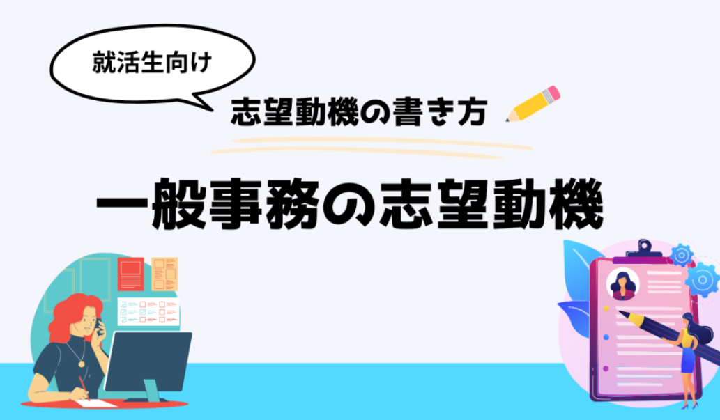 一般事務志望動機