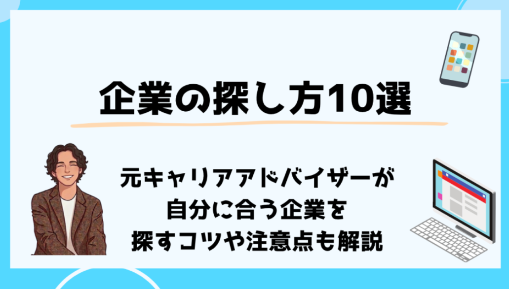 企業探し方