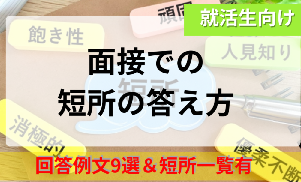 短所